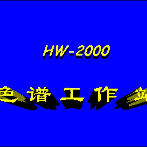 HW-2000藥物分析專用色譜工作站