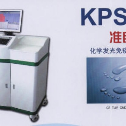 KPS-II型化學(xué)發(fā)光免疫分析儀 石家莊康普生科技有限公司