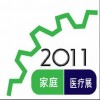 2011年6月第九屆中國（上海）家用醫(yī)療保健用品展覽會