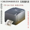 天津標(biāo)簽打印機銷售 TTP-244PLUS