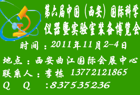 2011第六屆中國（西安）國際科學儀器暨實驗室裝備博覽會