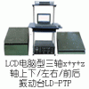 LD-PTP 手提電腦三軸 吸合式電磁振動臺