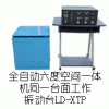 LD-XTP 六度空間一體機電磁振動臺