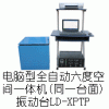 LD-XPTP 手提電腦六度空間一體機(jī)電磁振動臺