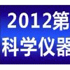 2012第三屆中國（東北）國際科學(xué)儀器及實(shí)驗(yàn)室裝備展覽會(huì)