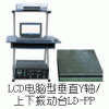 LD-50PP手提電腦垂直吸合式電磁振動(dòng)臺(tái)