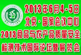 第二屆中國食品與農產品質量安全檢測技術國際論壇暨展覽會