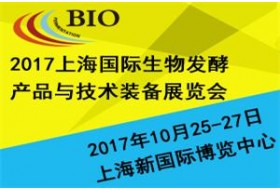 2017上海國際生物發(fā)酵產(chǎn)品與技術(shù)裝備展覽會