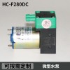 HC F280DC生化小水泵/實驗室常用小水泵/微型采樣泵