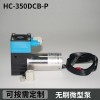 HC350DCB-P直銷微型無刷泵