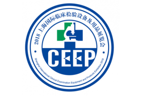 CEEP 2018上海國際臨床檢驗設(shè)備及用品展覽會