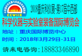 2018第十七屆中西部科學(xué)儀器及實驗室裝備國際博覽會暨論壇