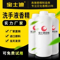 寶士迪20年專注洗手液香精，專業(yè)洗手液香精生產(chǎn)廠家