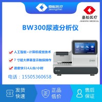 煙臺(tái)寶威BW-300尿液分析儀