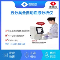 五分類全自動(dòng)血液分析儀