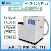 匯譜分析AHS-20A全自動頂空進樣器廠家直銷