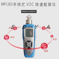 盟莆安MP180VOC手持式氣體檢測儀有機(jī)氣體分析儀