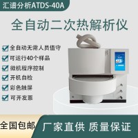 匯譜分析ATDS-40A全自動(dòng)二次熱解析儀廠家