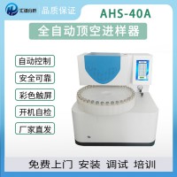 匯譜分析AHS-40A全自動頂空進樣器廠家