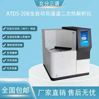 北分三譜ATDS-20B雙通道全自動(dòng)二次熱解吸儀廠家