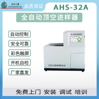 北分三譜AHS-32A全自動頂空進樣器廠家